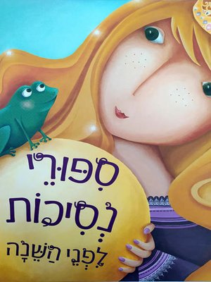 cover image of סיפורי נסיכות לפני השינה - Princess stories before bed